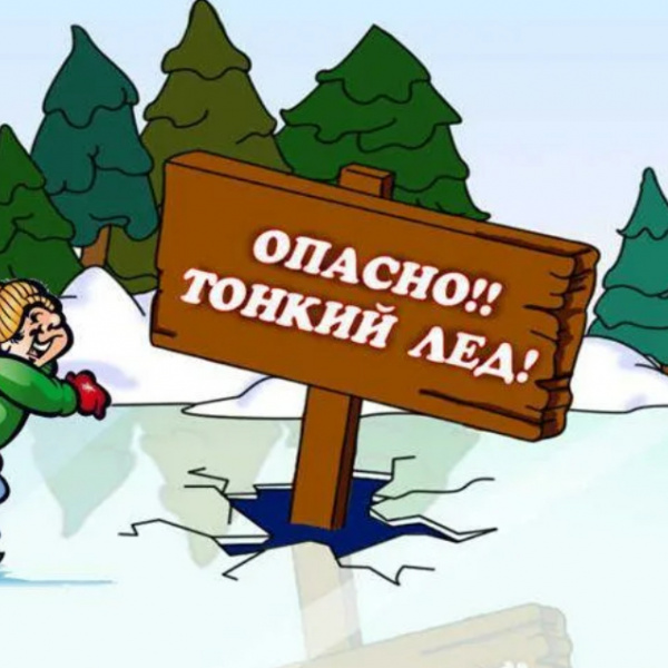 «Осторожно! Тонкий лёд!»