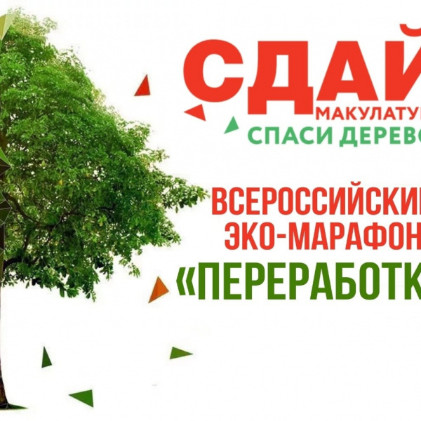#ГодСемьи-2024 Всероссийский Эко-марафон по сбору макулатуры